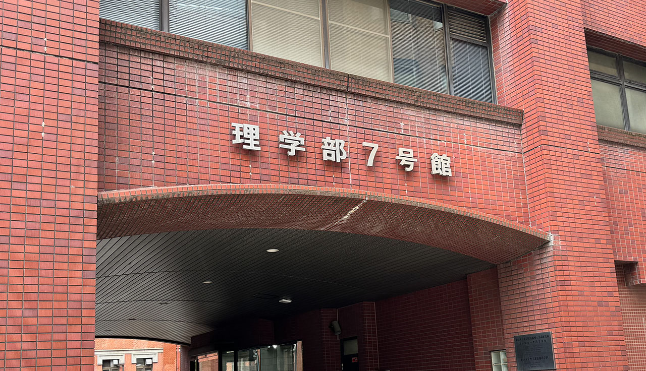 東京大学理学部7号館